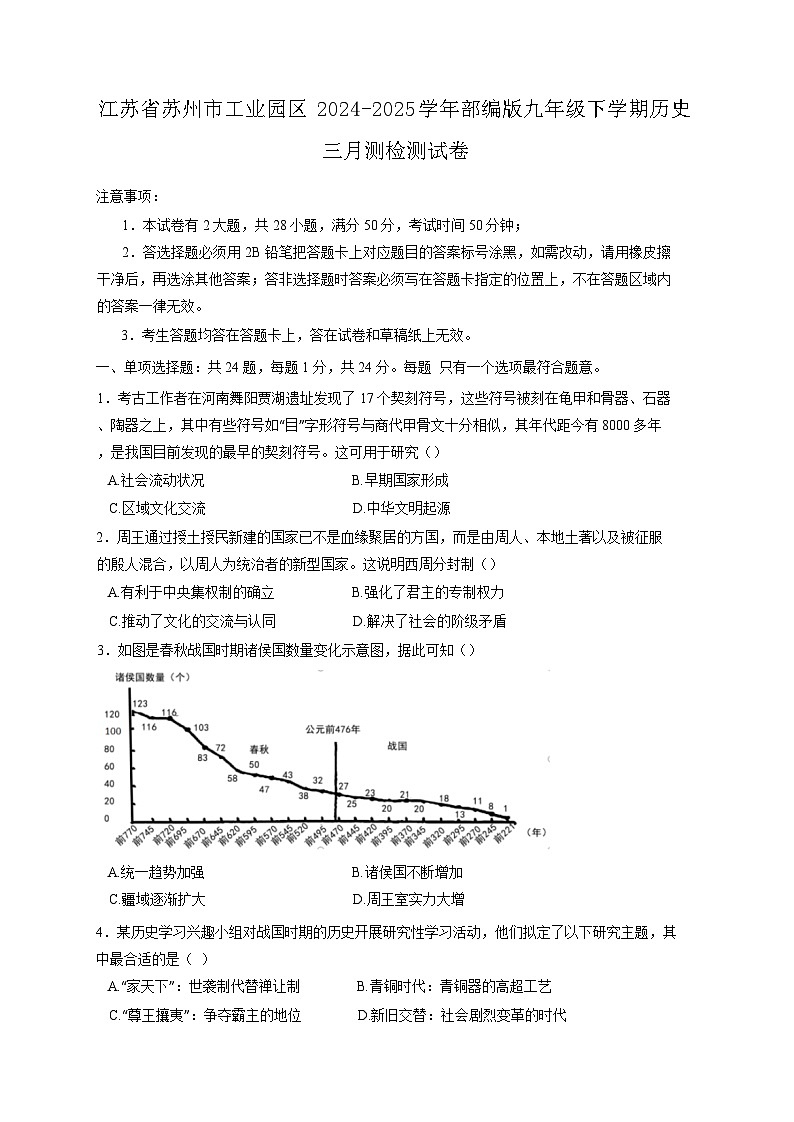 江苏省苏州市工业园区2024-2025学年部编版九年级下学期历史三月测检测试卷（附答案）第1页