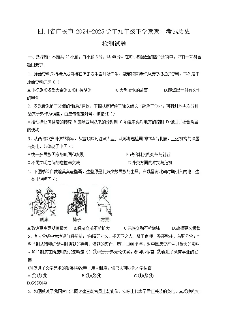 四川省广安市2024-2025学年九年级下学期期中考试历史检测试题（附答案）第1页