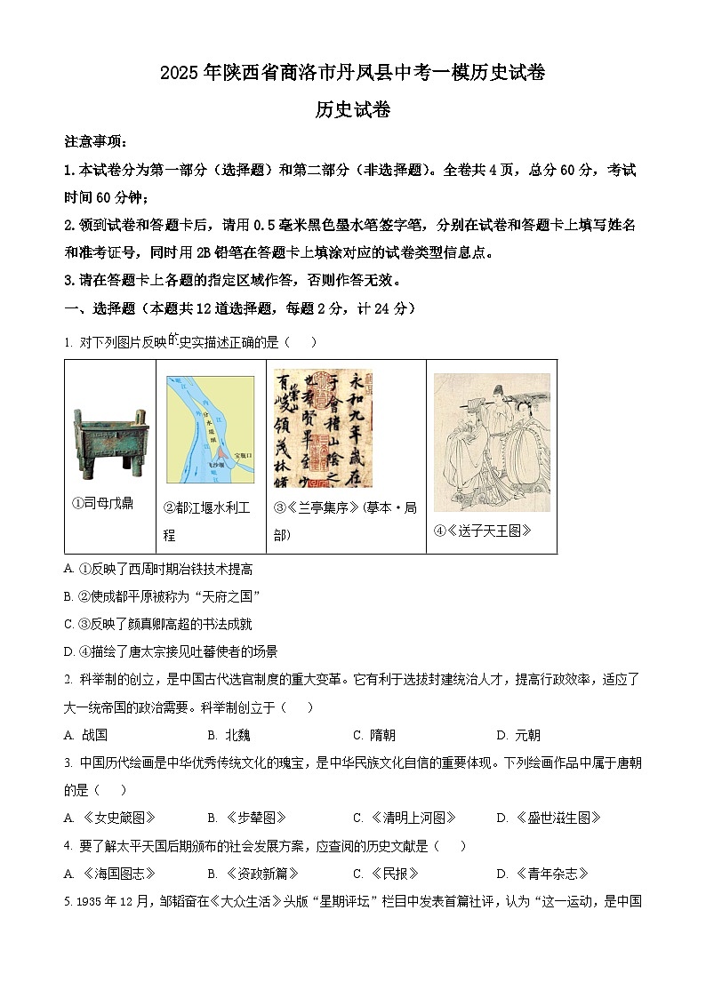 2025年陕西省商洛市丹凤县中考一模历史试题（原卷版+解析版）第1页
