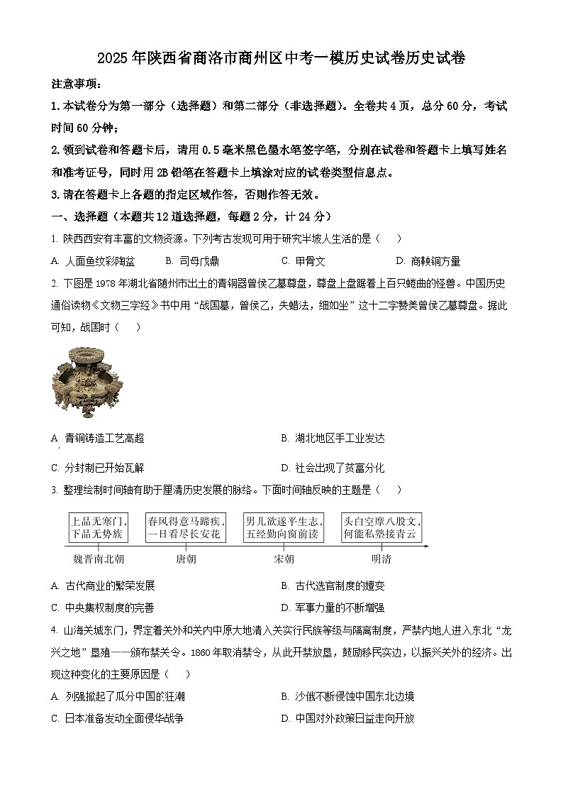 2025年陕西省商洛市商州区中考一模历史试题（原卷版+解析版）第1页