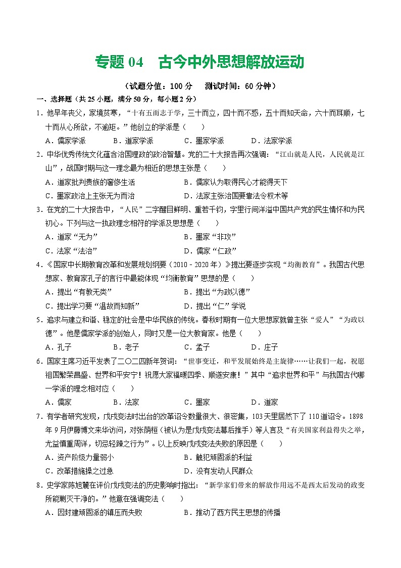 专题04  古今中外思想解放运动（测试）（原卷版）第1页