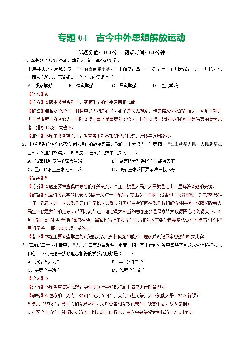 专题04  古今中外思想解放运动（测试）（解析版）第1页