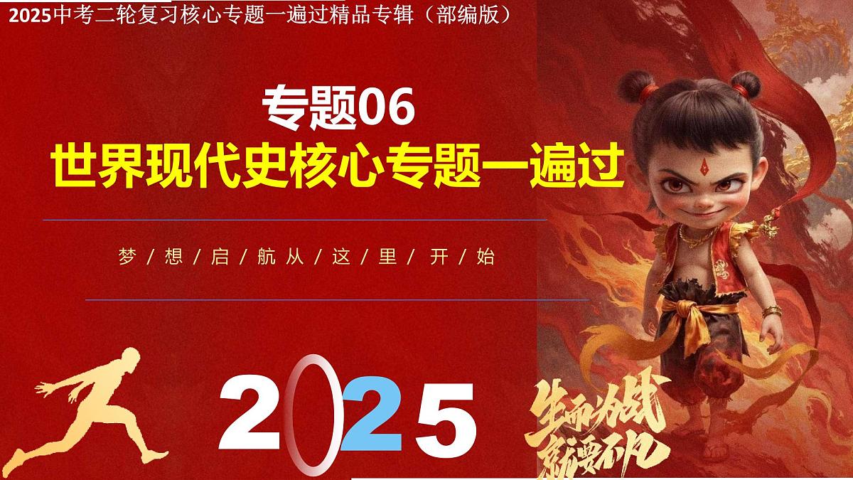 2025年中考历史二轮复习核心专题一遍过：专题06：世界现代史（内含8个专题）课件第1页