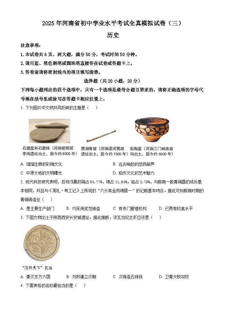2025年河南省周口市项城市名仕路学校、公园路学校、荣新路学校等中考二模历史试题第1页