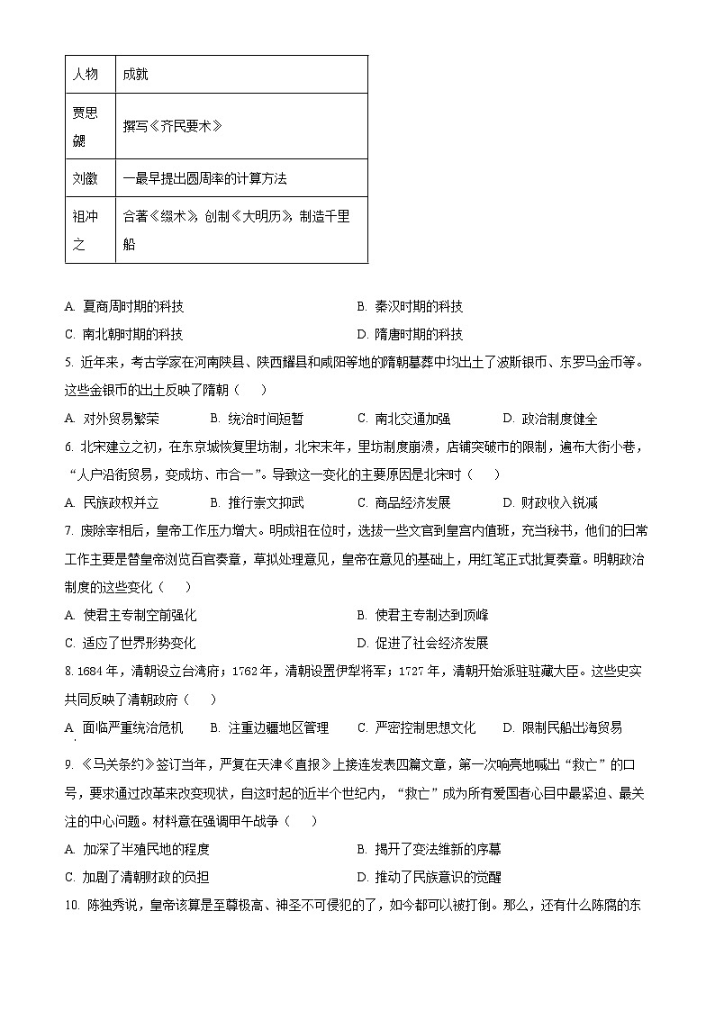 2025年河南省周口市项城市名仕路学校、公园路学校、荣新路学校等中考二模历史试题第2页