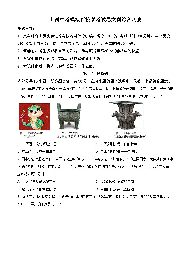 2025年山西省百校联考中考一模历史试题（原卷版+解析版）（中考模拟）第1页