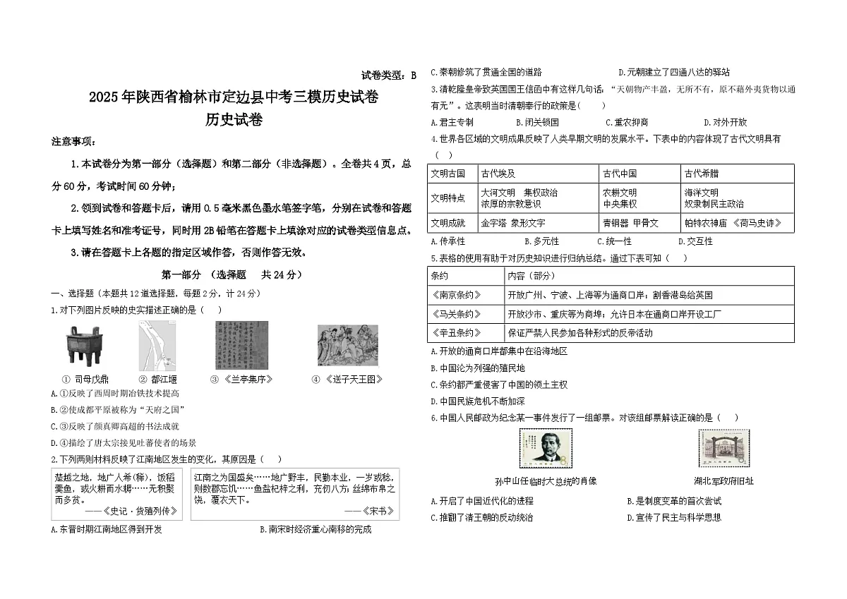 2025年陕西省榆林市定边县中考三模历史试卷（中考模拟）第1页
