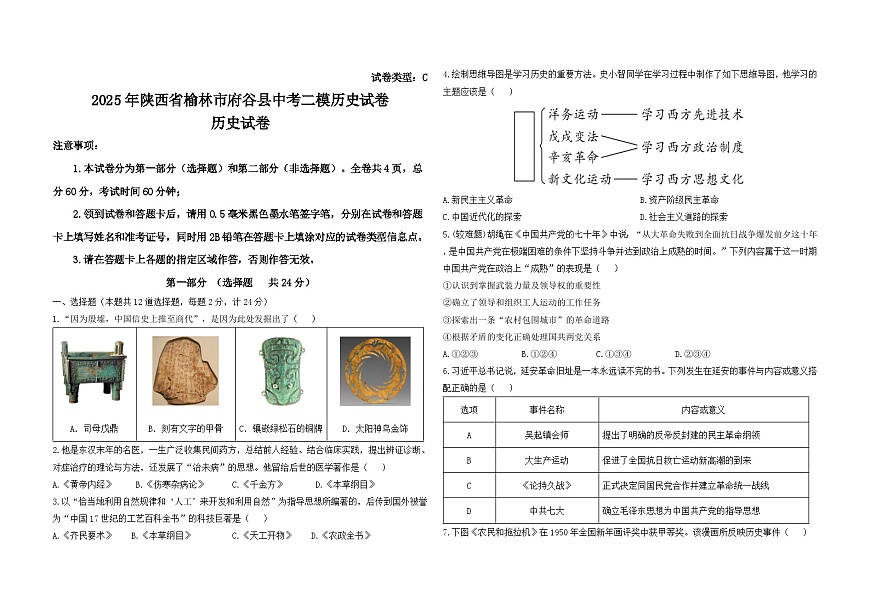 2025年陕西省榆林市府谷县中考二模历史试卷（中考模拟）第1页