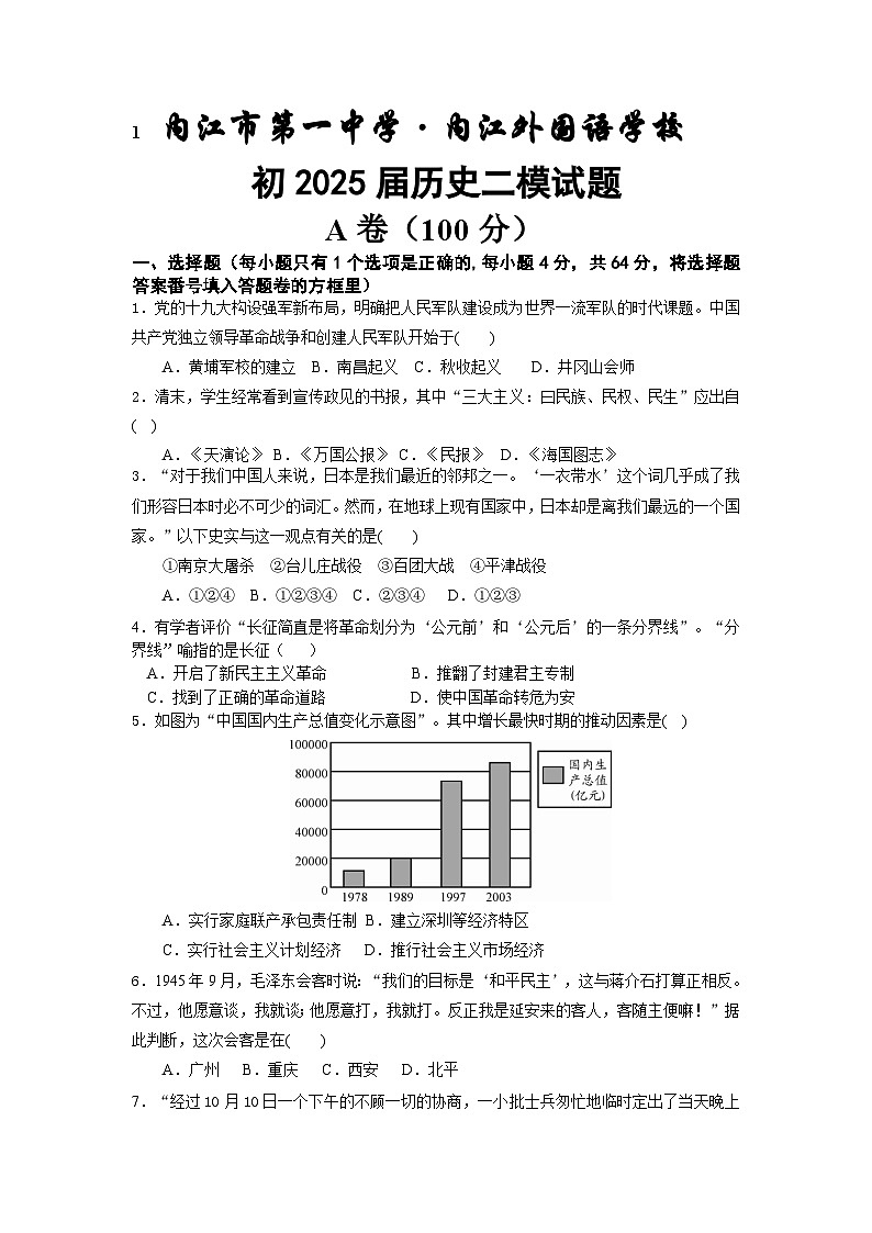2025年四川省内江市第一中学九年级中考二模考试历史试题（中考模拟）第1页