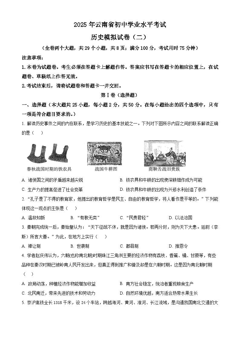 2025年云南省楚雄彝族自治州楚雄市中考二模历史试题（中考模拟）第1页