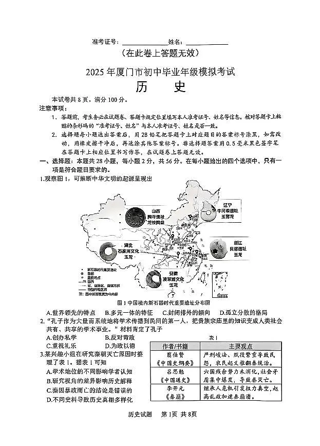 2025福建省厦门市中考二检历史试卷第1页