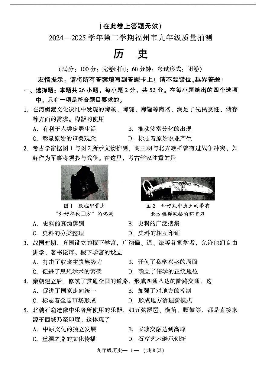 2025福建省福州市中考二检历史试卷第1页