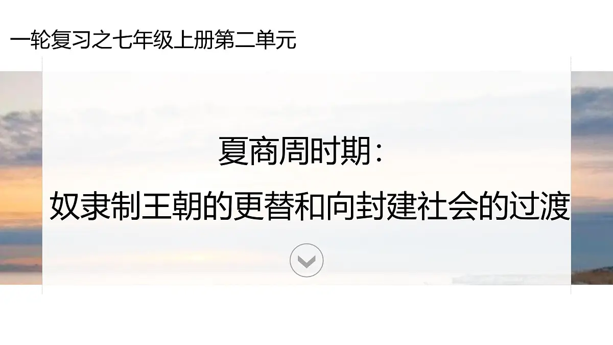 《夏商周时期：奴隶制王朝和向封建社会过渡》课件 统编版初中历史中考一轮复习第2页