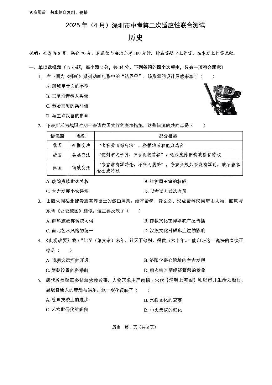 2025年4月深圳市初三下学期第二次适应性测试历史试卷（含答案）第1页