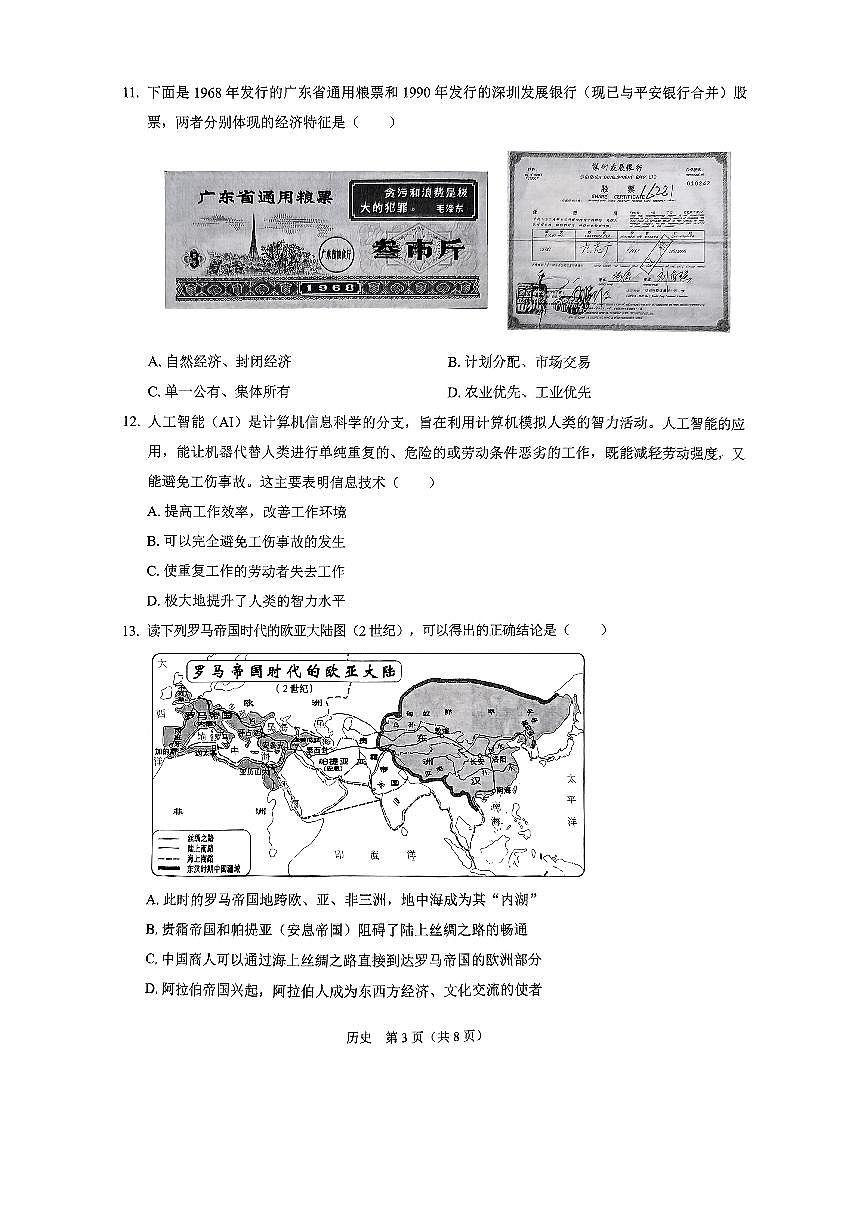 2025年4月深圳市初三下学期第二次适应性测试历史试卷（含答案）第3页