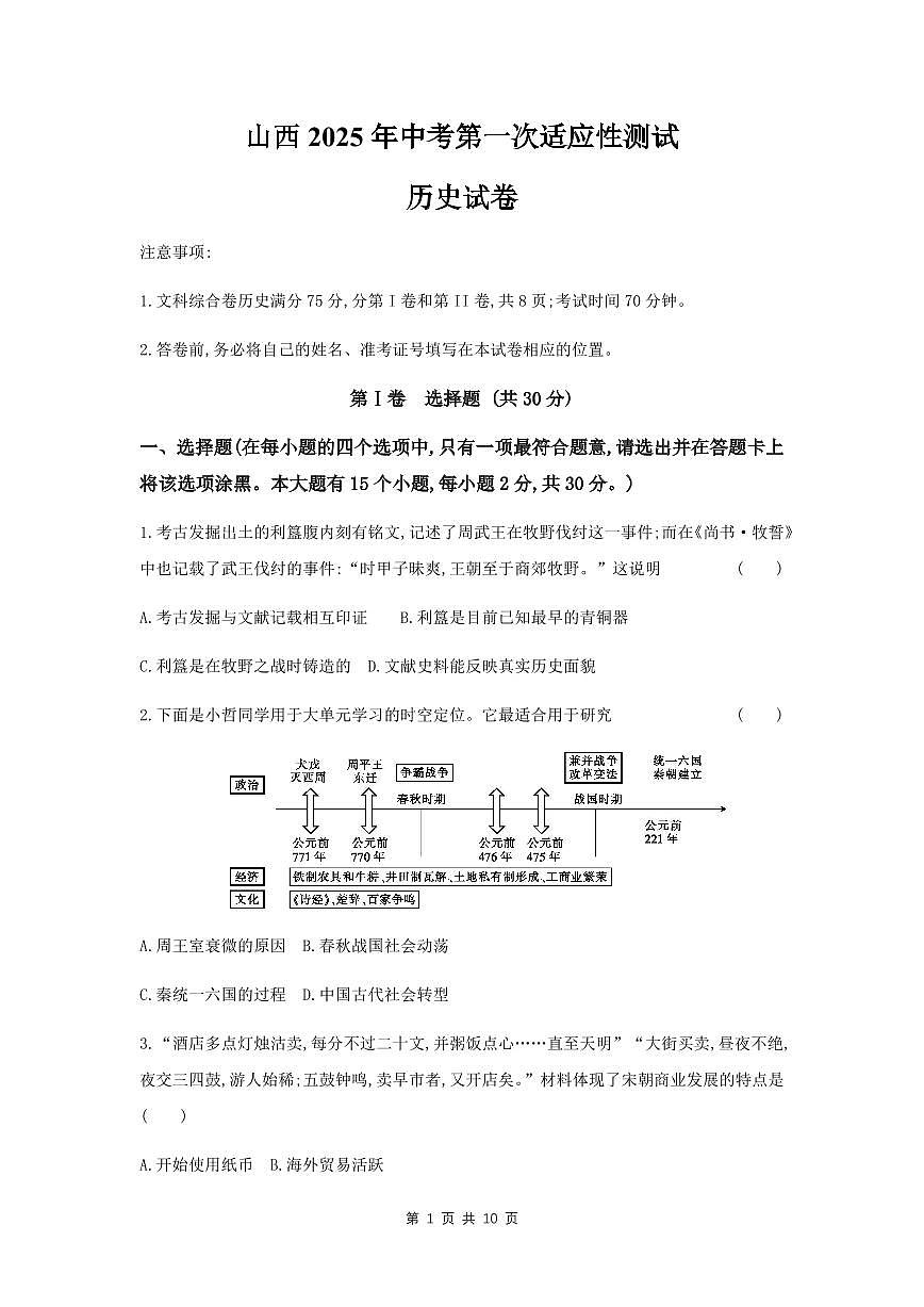 2025年山西省中考第一次适应性测试历史试卷含答案第1页