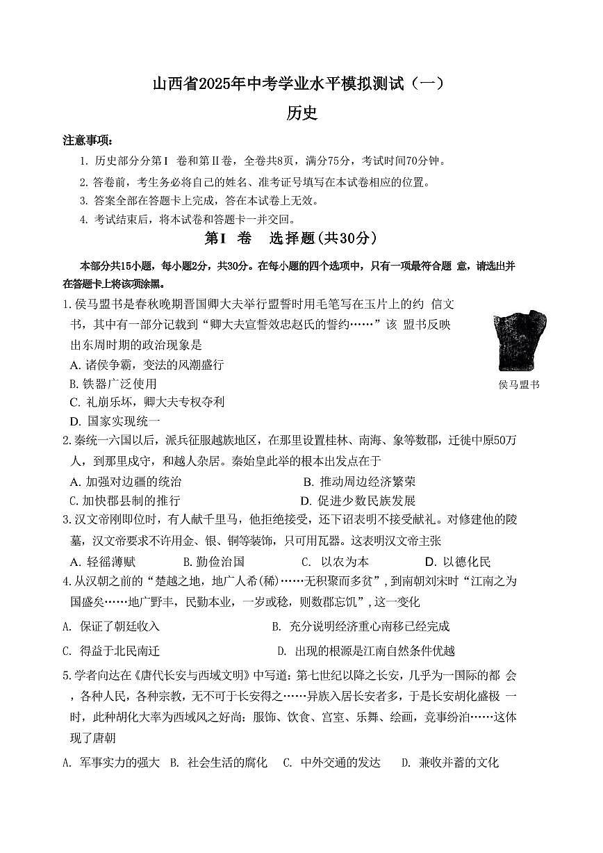 2025年山西中考模拟测试卷历史试卷第1页