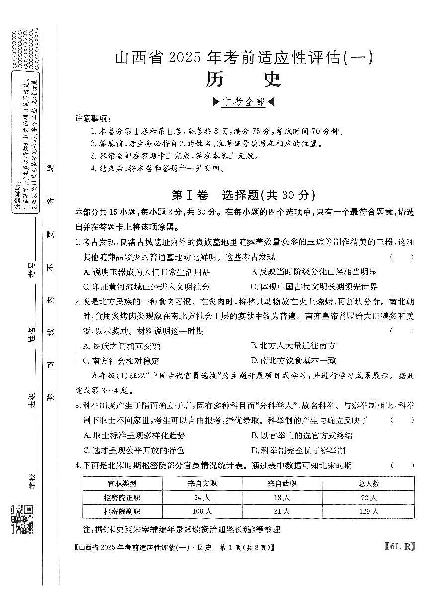 2025年山西省中考适应性测试卷历史试卷含答案第1页