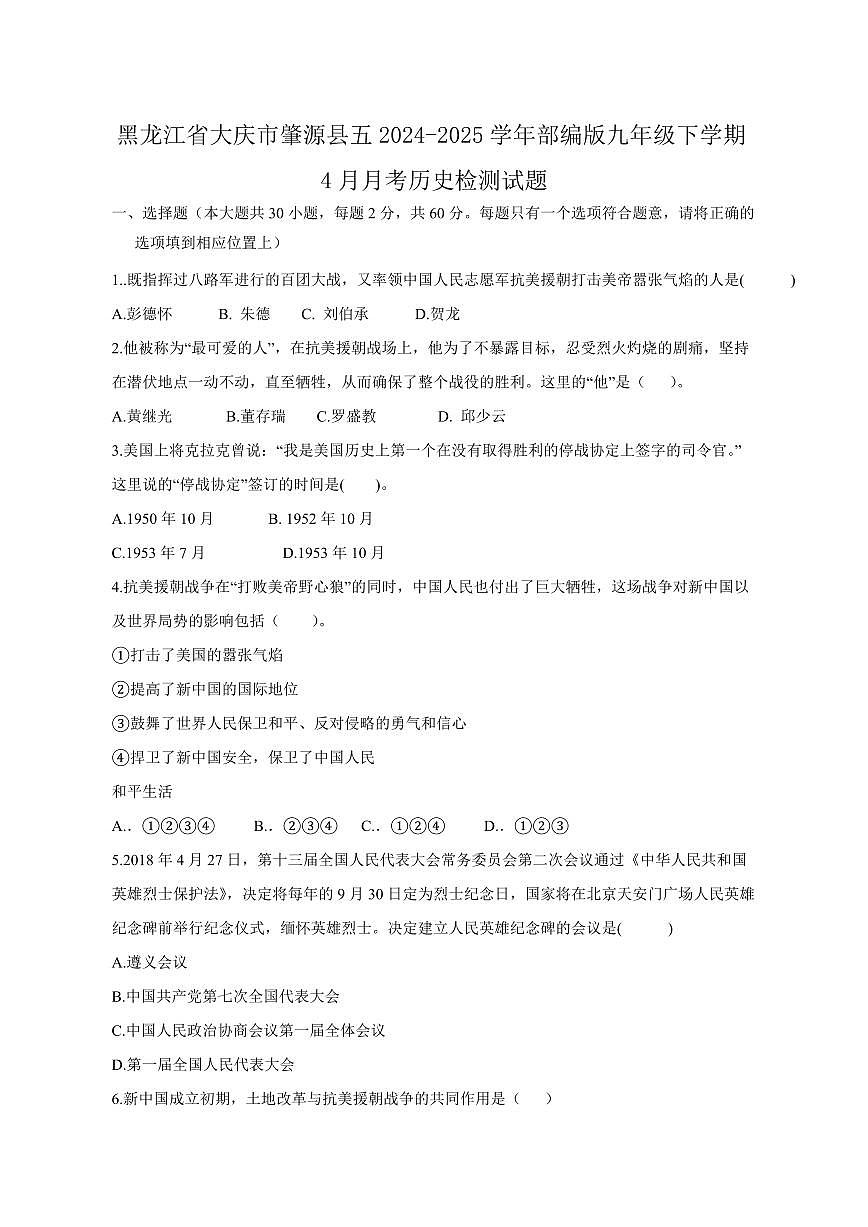 黑龙江省大庆市肇源县五2024-2025学年部编版九年级下学期4月月考历史检测试题（含答案）第1页