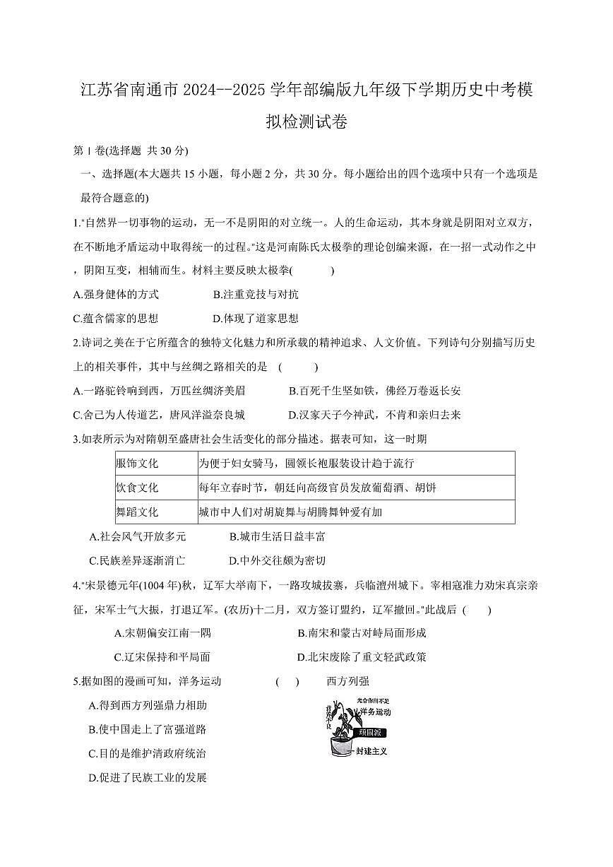 江苏省南通市2024--2025学年部编版九年级下学期历史中考模拟检测试卷（含答案）第1页