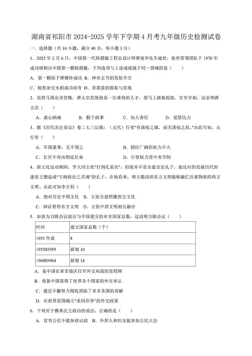 湖南省祁阳市2024-2025学年下学期4月考九年级历史检测试卷（含答案）第1页