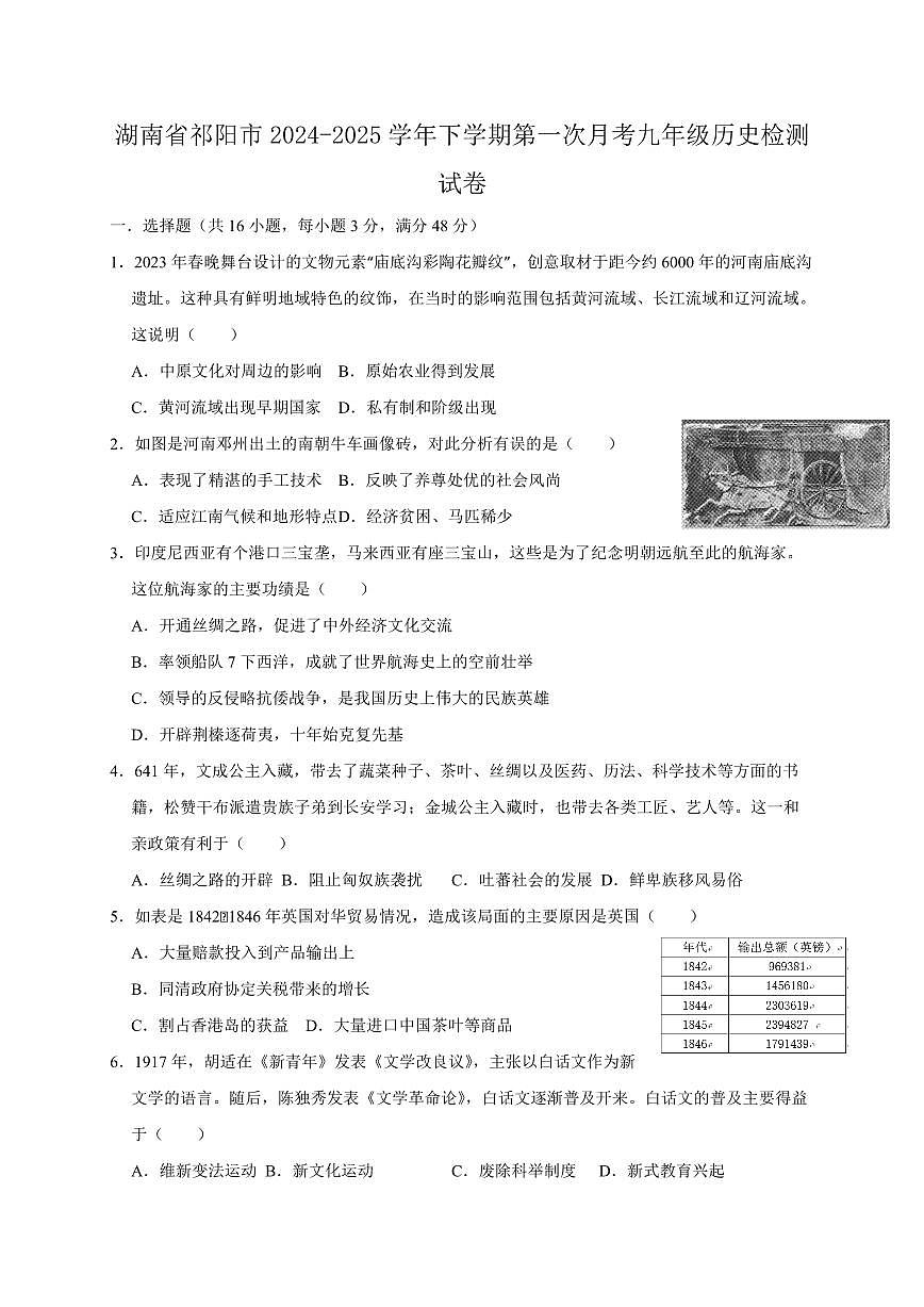 湖南省祁阳市2024-2025学年下学期第一次月考九年级历史检测试卷2（含答案）第1页