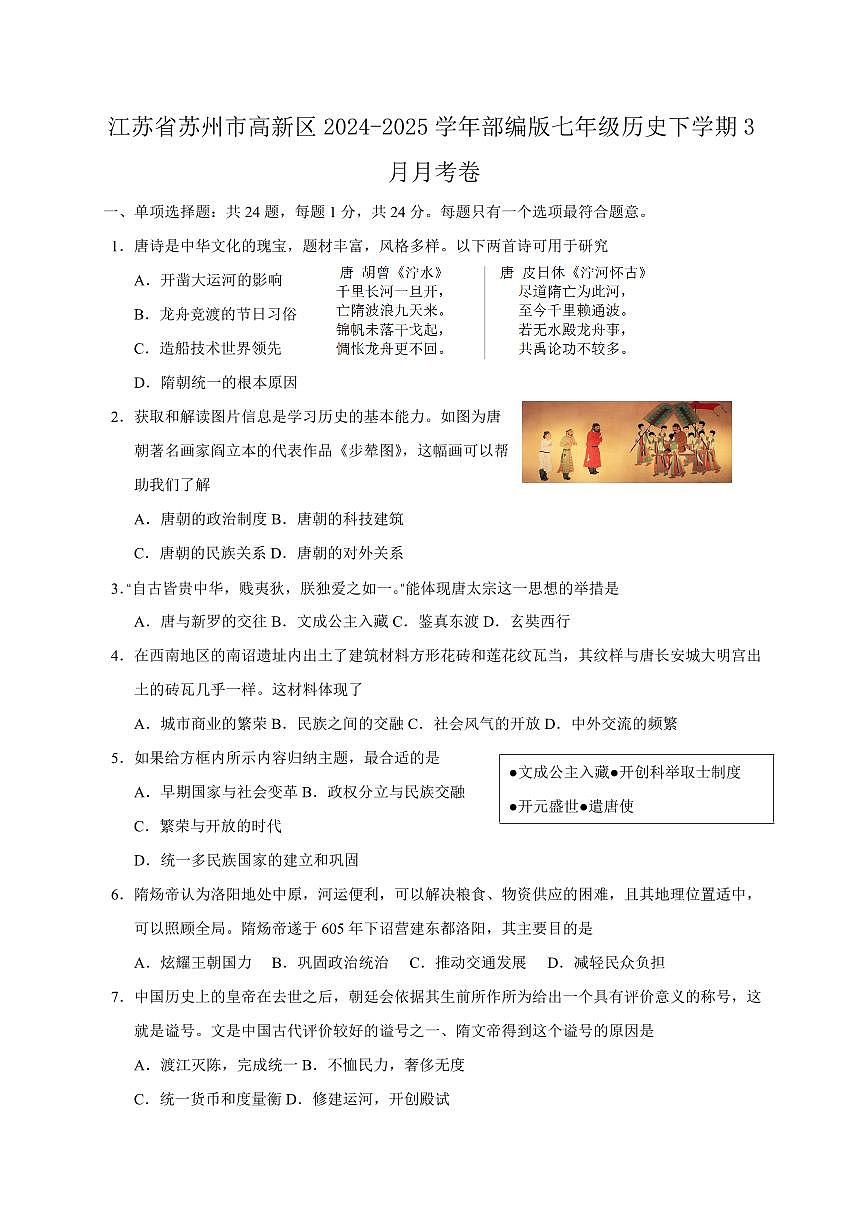 江苏省苏州市高新区2024-2025学年部编版七年级历史下学期3月月考卷（含答案）第1页