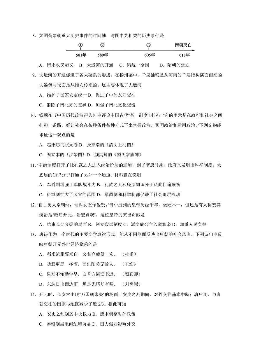 江苏省苏州市高新区2024-2025学年部编版七年级历史下学期3月月考卷（含答案）第2页