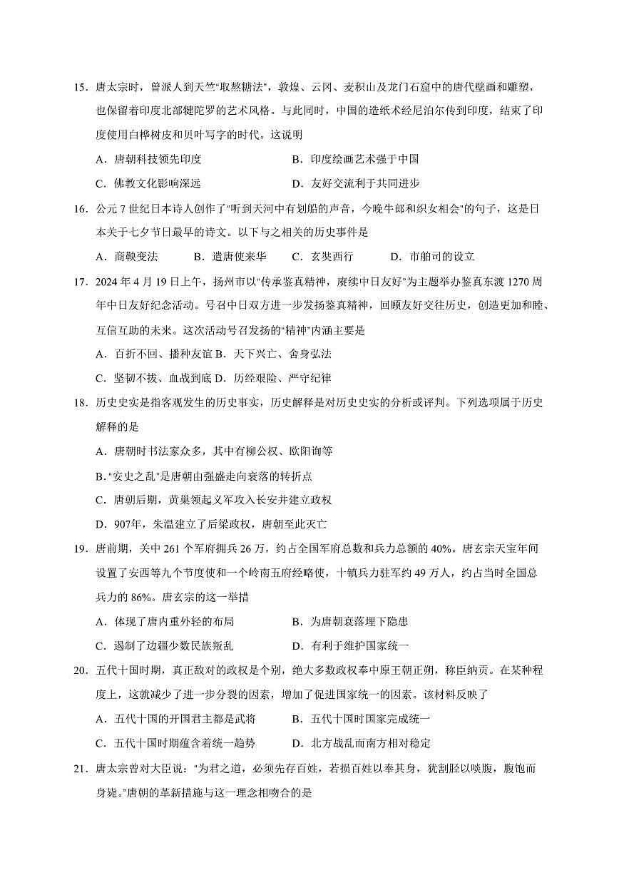 江苏省苏州市高新区2024-2025学年部编版七年级历史下学期3月月考卷（含答案）第3页