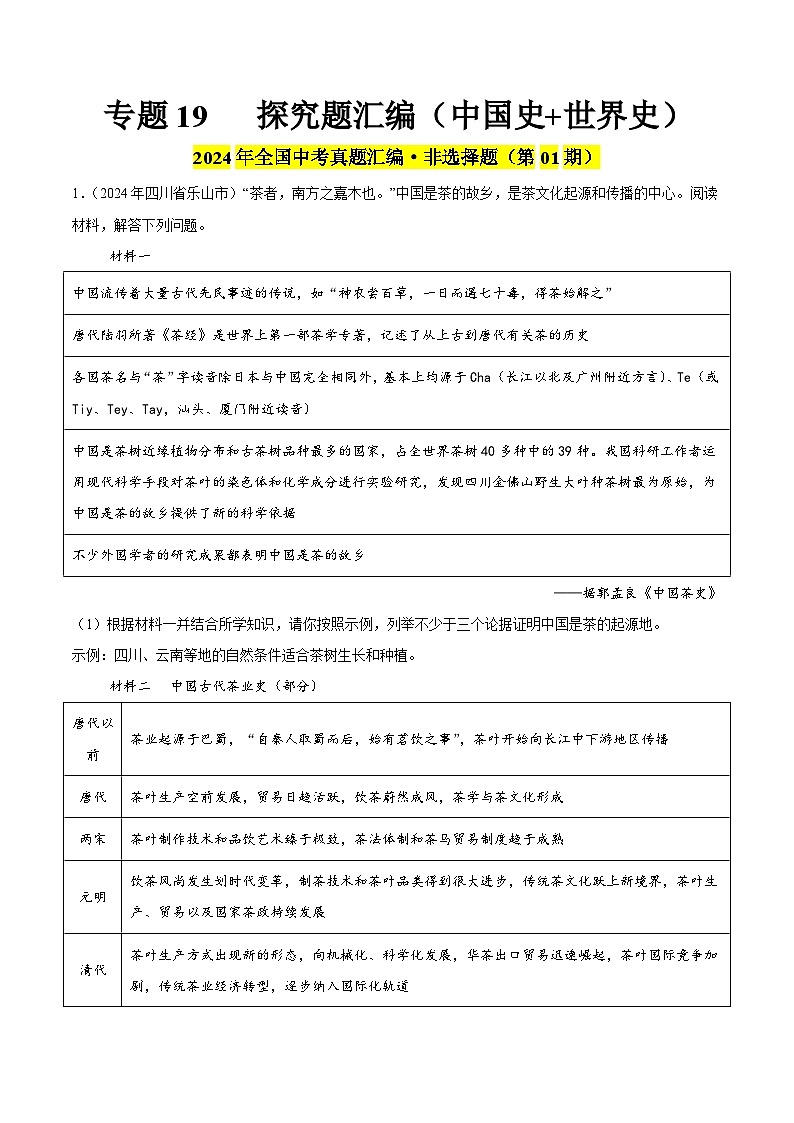 备战2025年中考历史真题分类汇编（全国通用）专题19探究题（解析版）第1页