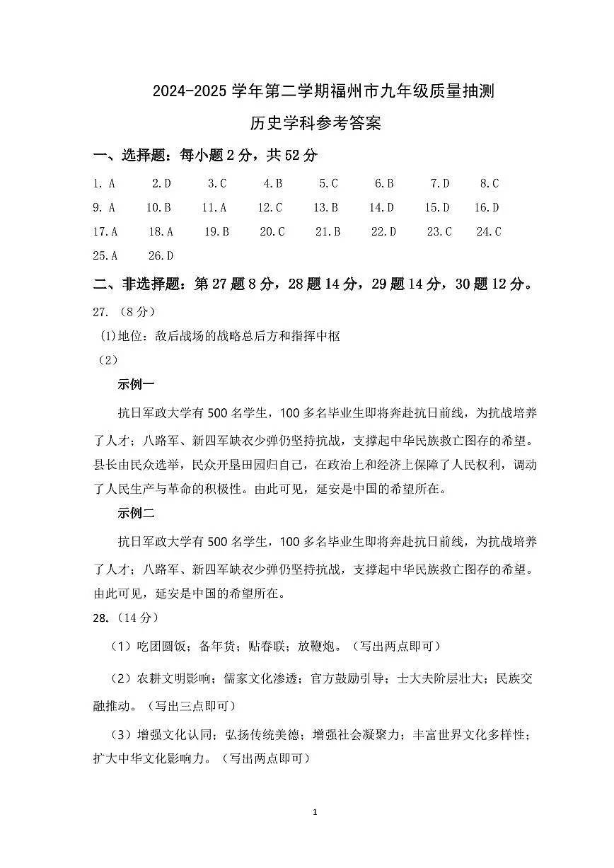 【福州】历史 答案 第1页