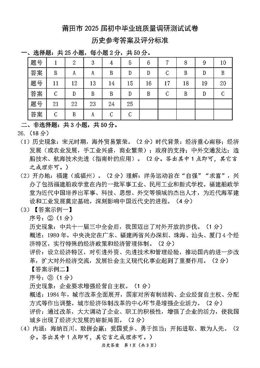 【莆田】历史 答案第1页