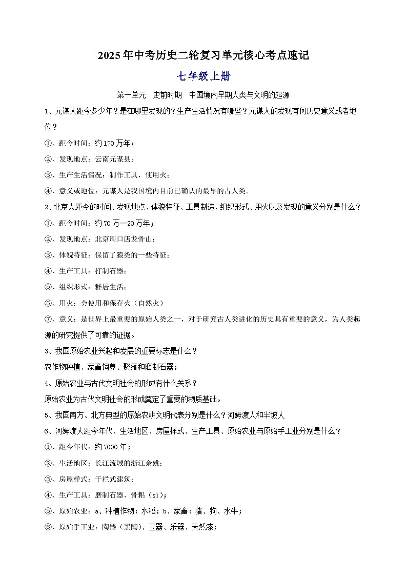 七年级上册-2025年中考历史二轮复习单元核心考点速记练习第1页