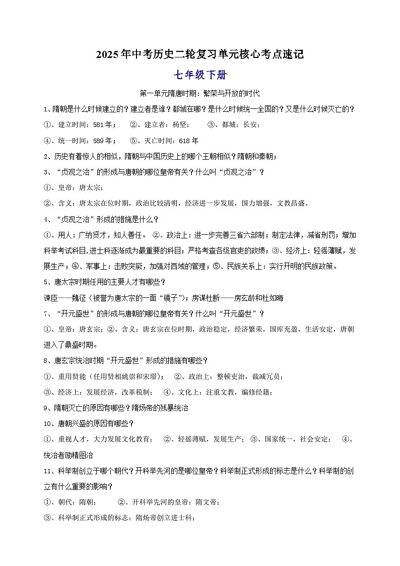 七年级下册-2025年中考历史二轮复习单元核心考点速记练习第1页