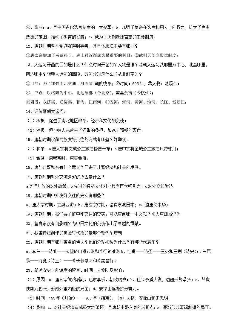 七年级下册-2025年中考历史二轮复习单元核心考点速记练习第2页