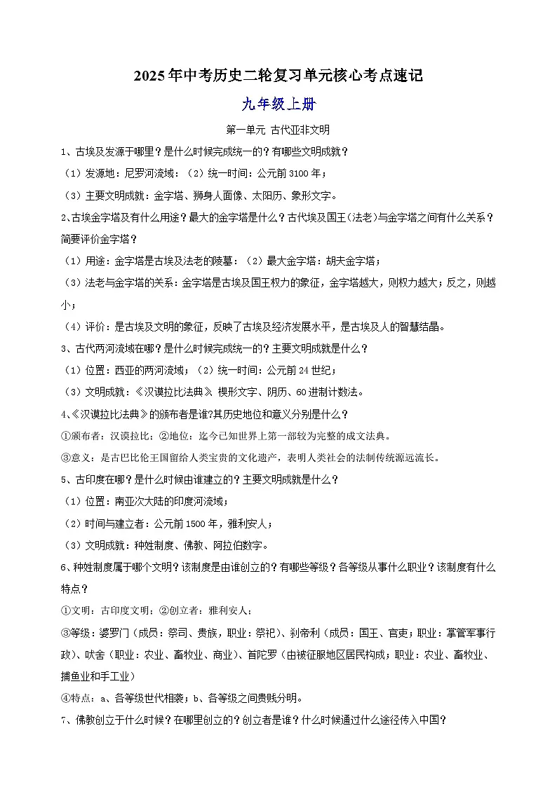 九年级上册-2025年中考历史二轮复习单元核心考点速记练习第1页