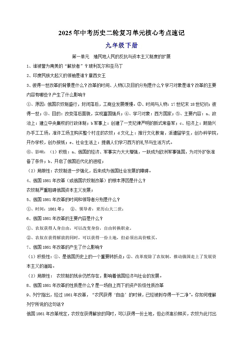 九年级下册-2025年中考历史二轮复习单元核心考点速记练习第1页