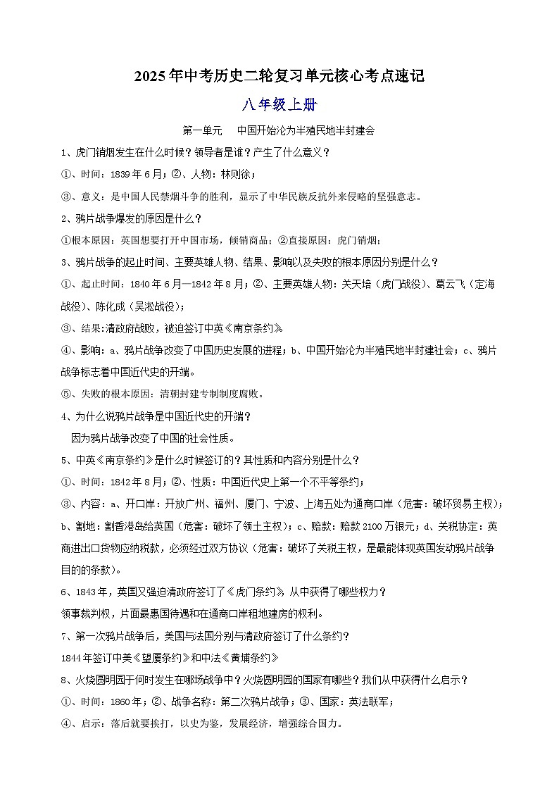 八年级上册-2025年中考历史二轮复习单元核心考点速记练习第1页