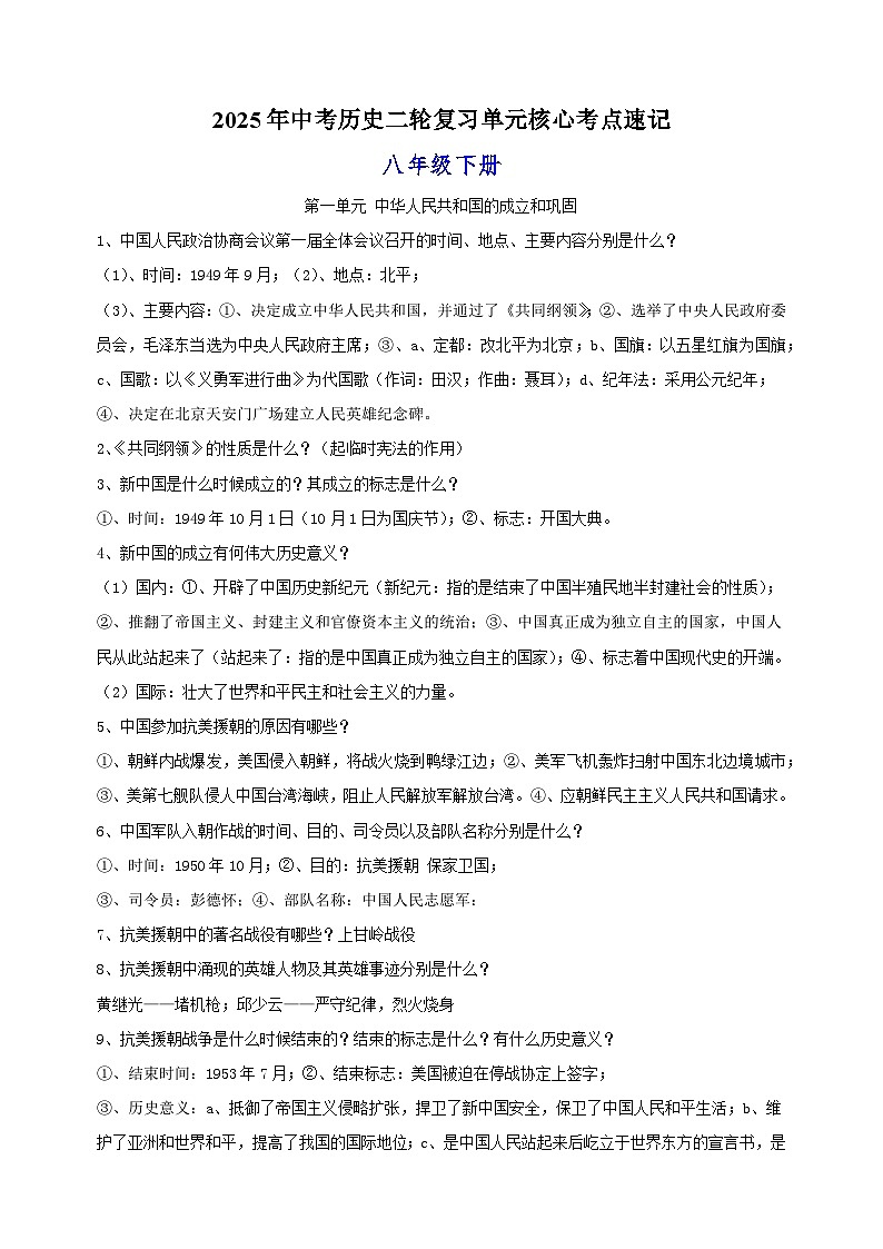 八年级下册-2025年中考历史二轮复习单元核心考点速记练习第1页