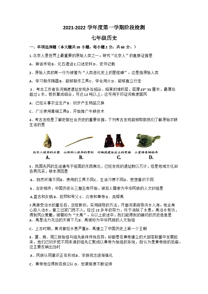 广东省罗定市2021-2022学年七年级上学期期中检测历史试题第1页