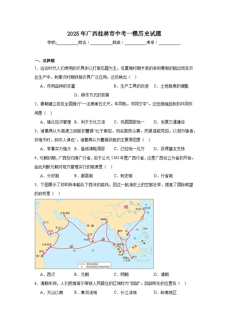 2025年广西桂林市中考一模历史试题第1页
