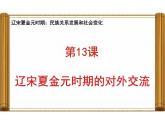 2.13遼宋夏金元時期的對外交流++課件+2024-2025學(xué)年統(tǒng)編版七年級歷史下冊