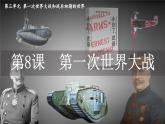 3.8 第一次世界大战 课件 2025学年部编版九年级历史下学期