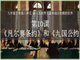 3.10《凡尔赛条约》和《九国公约》 课件 2025学年部编版九年级历史下册