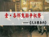 3.10《凡尔赛条约》和《九国公约》 课件 2025学年部编版九年级历史下册