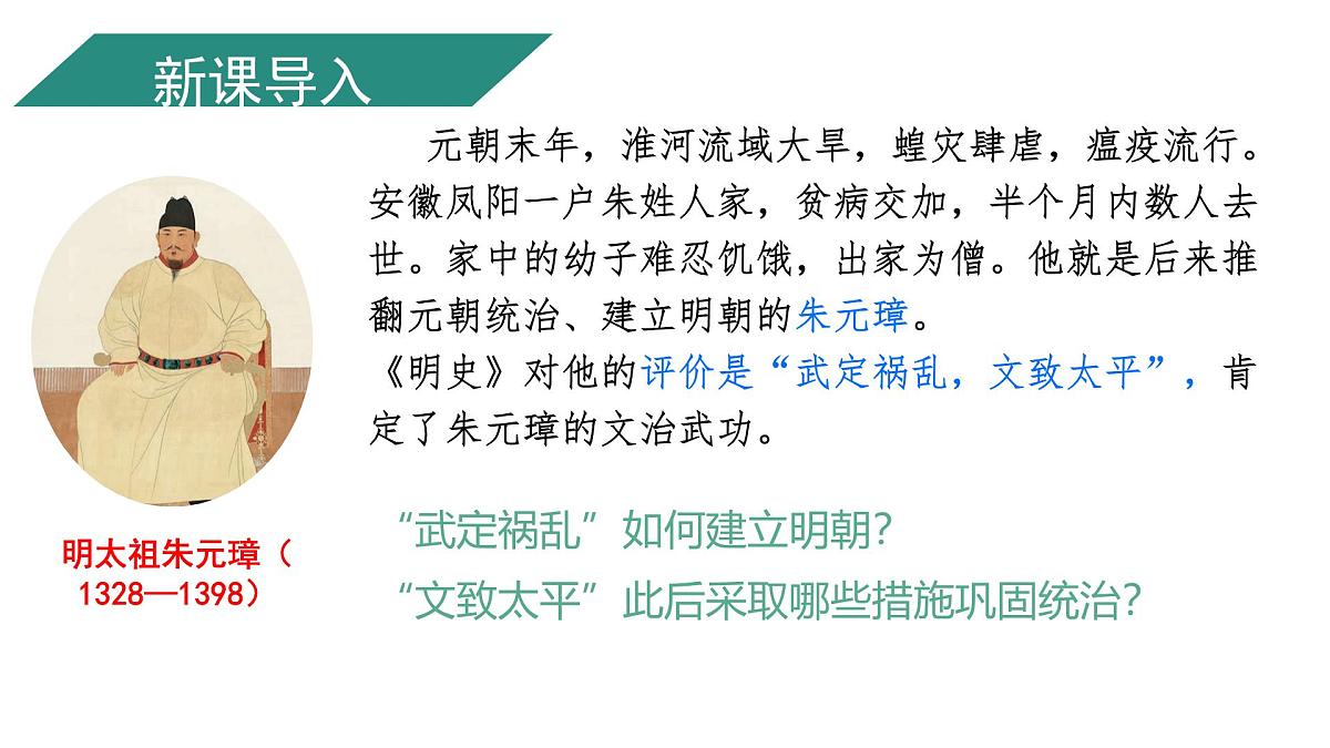3.15 明朝的统治 课件++2024-2025学年统编版七年级历史下册第2页