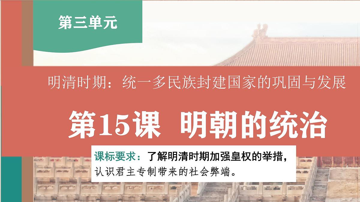 3.15 明朝的统治 课件++2024-2025学年统编版七年级历史下册第3页