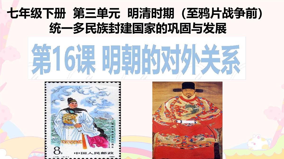 3.16++明朝的对外关系+课件++2024-2025学年统编版七年级历史下册第2页
