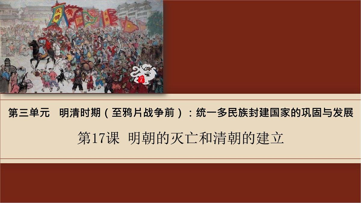 3.17 明朝的灭亡和清朝的建立 课件  2025学年部编版七年级历史下学期第1页