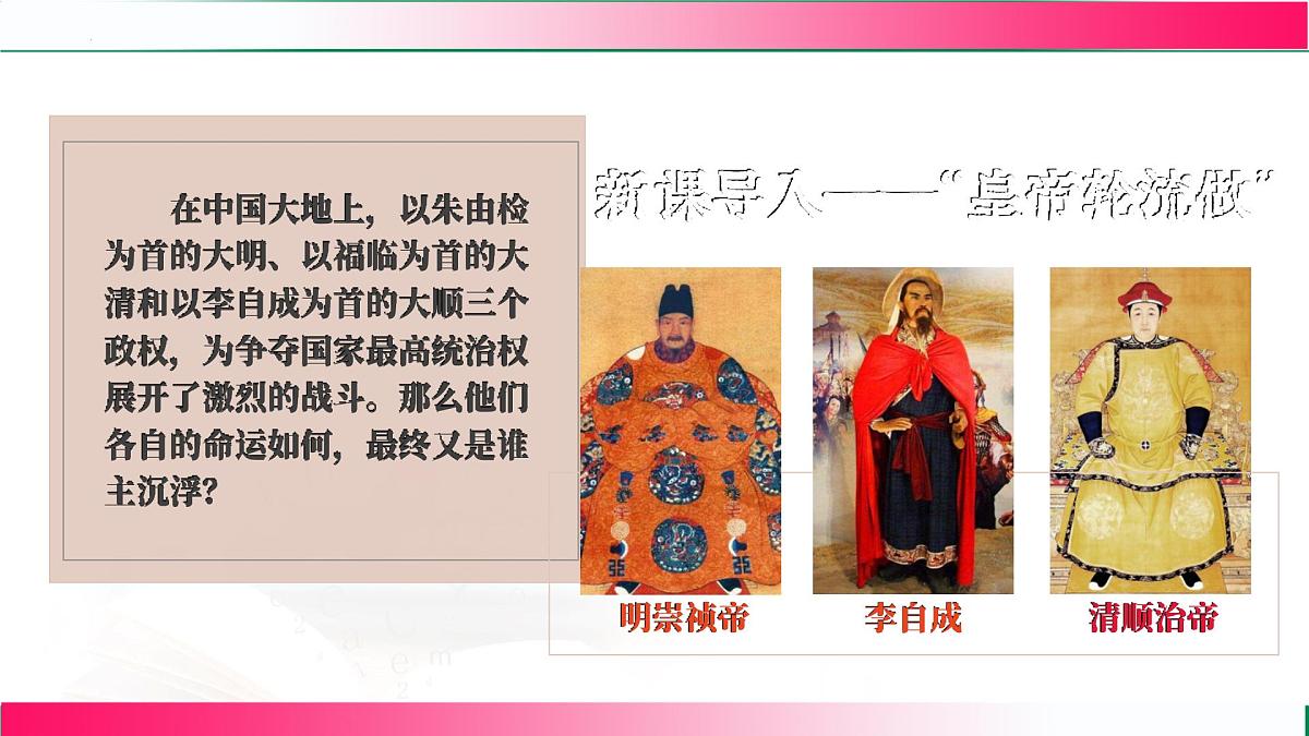 3.17+明朝的灭亡和清朝的建立 课件 2024-2025学年统编版七年级历史下册第4页